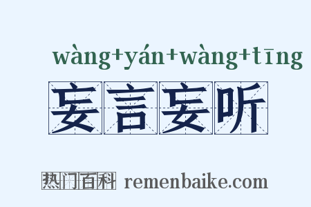 妄言妄听是什么意思的图片